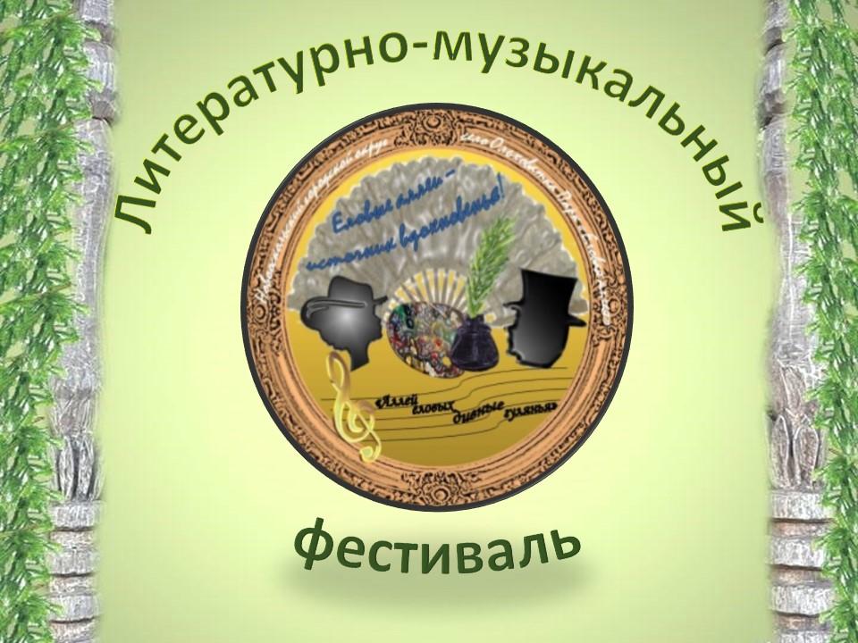 Литературно-музыкальный фестиваль "Аллей еловых дивные гулянья"